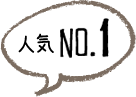 人気No.1
